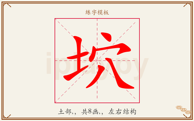 坹字图文介绍