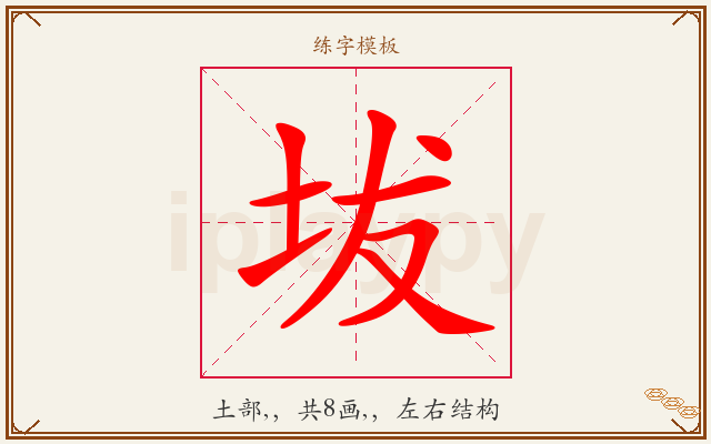 坺字图文介绍