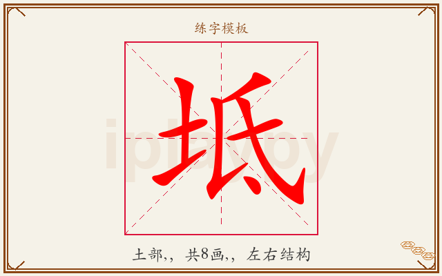 坻字图文介绍