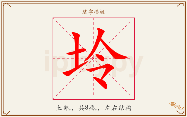 坽字图文介绍