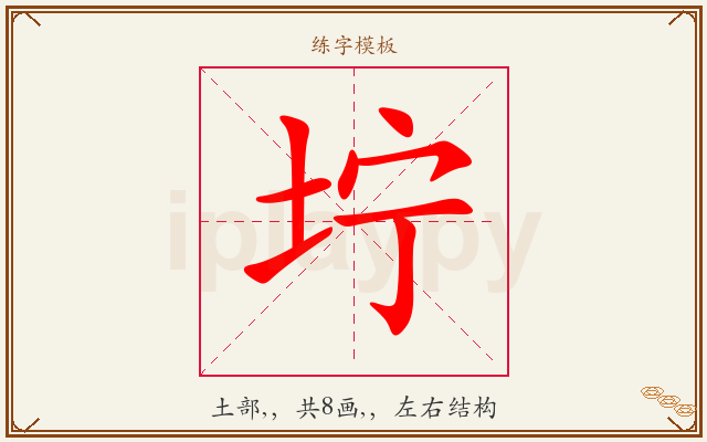 坾字图文介绍