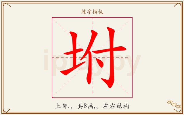坿字图文介绍