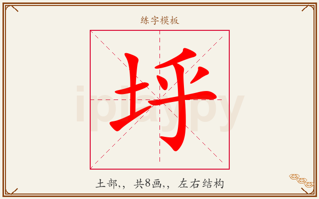 垀字图文介绍