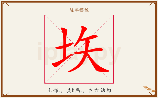 垁字图文介绍