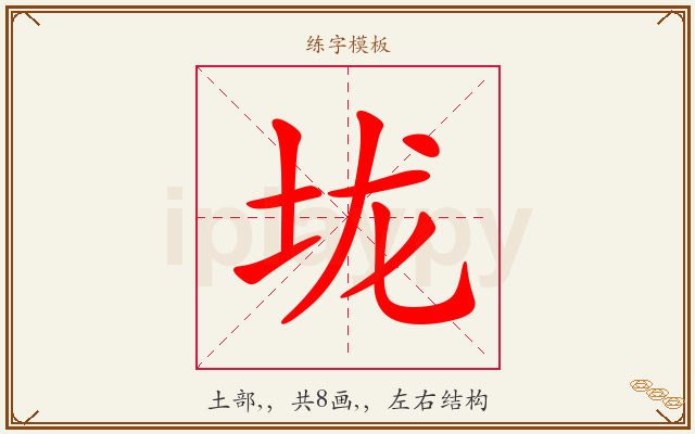 垅字图文介绍