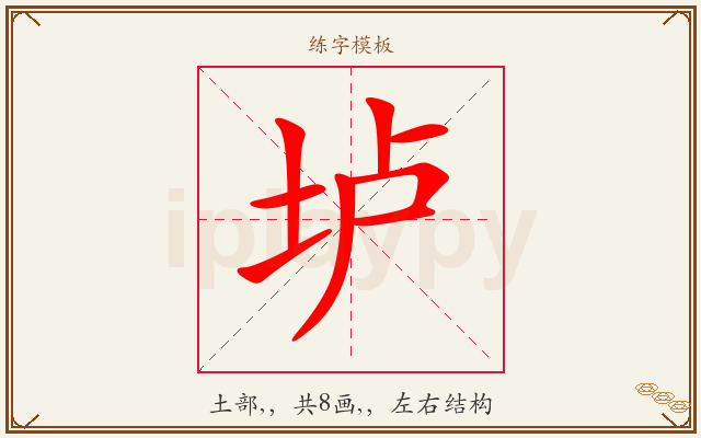 垆字图文介绍