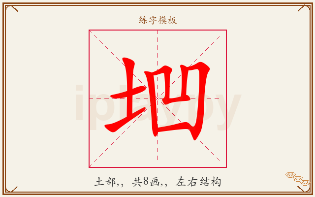 垇字图文介绍