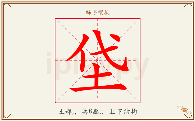 垈字图文介绍