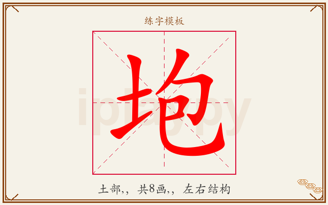 垉字图文介绍