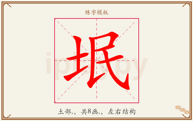 垊字图文介绍