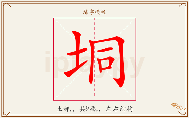 垌字图文介绍