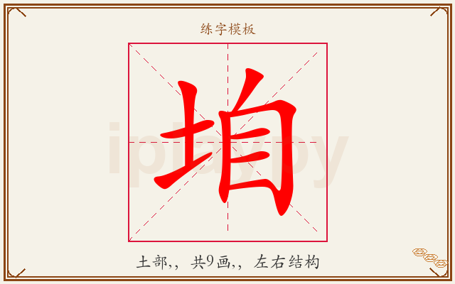 垍字图文介绍