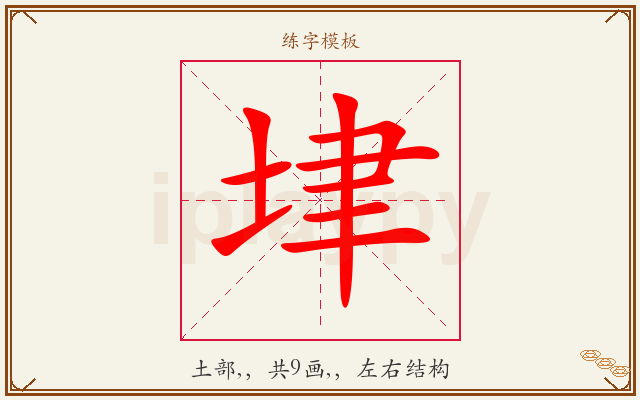 垏字图文介绍