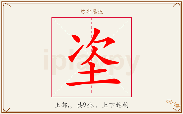 垐字图文介绍