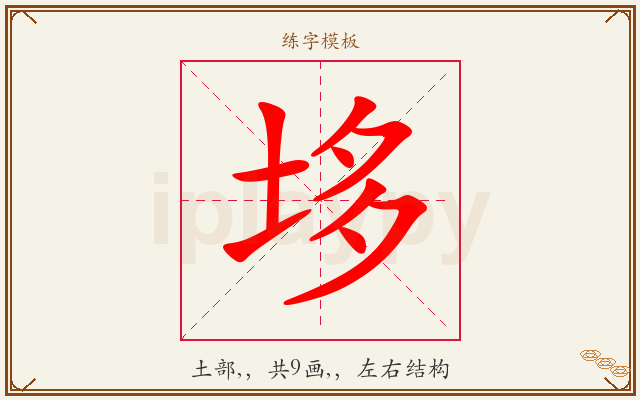 垑字图文介绍