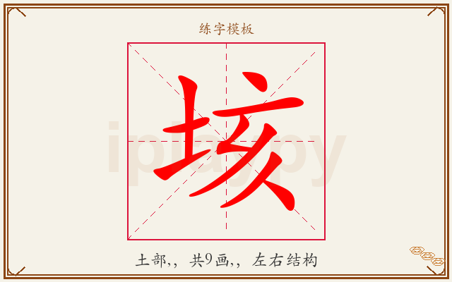 垓字图文介绍