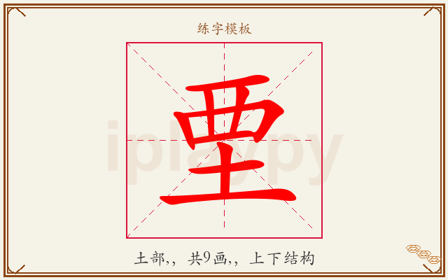 垔字图文介绍