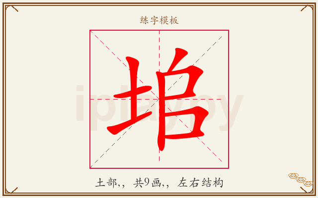 垖字图文介绍