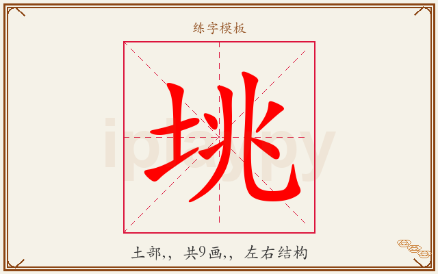 垗字图文介绍