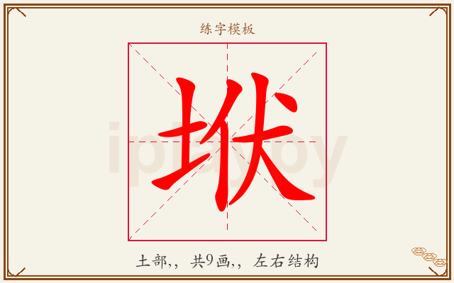 垘字图文介绍