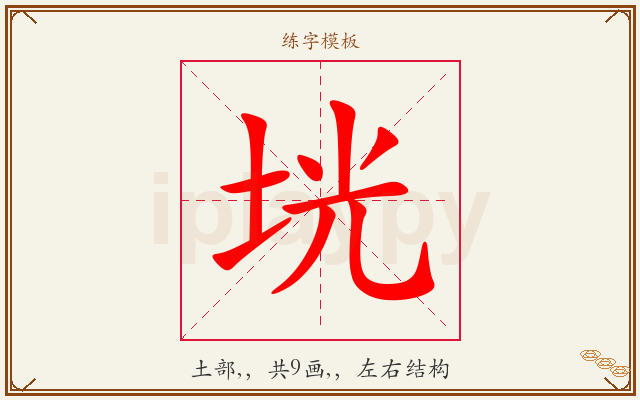 垙字图文介绍