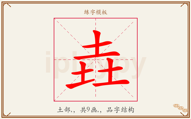 垚字图文介绍