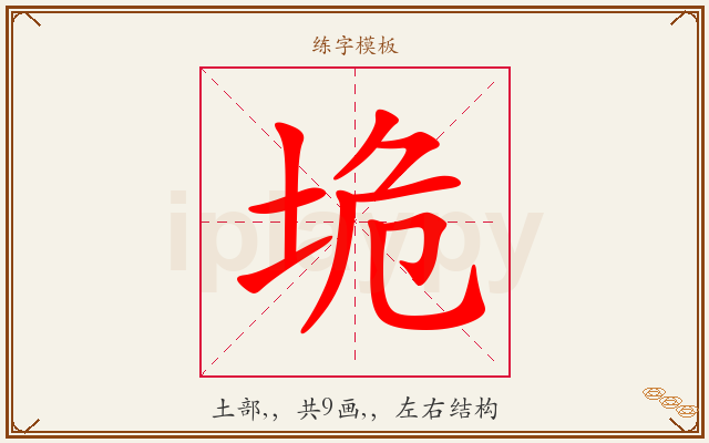 垝字图文介绍
