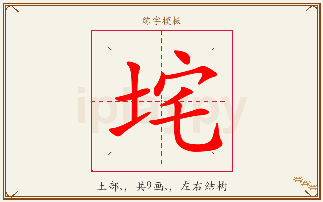 垞字图文介绍