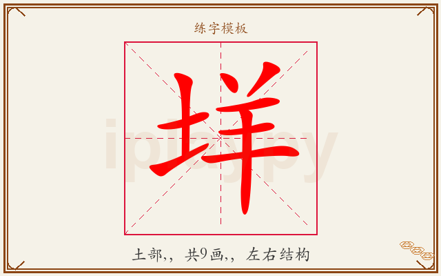 垟字图文介绍