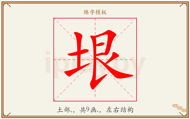 垠字图文介绍