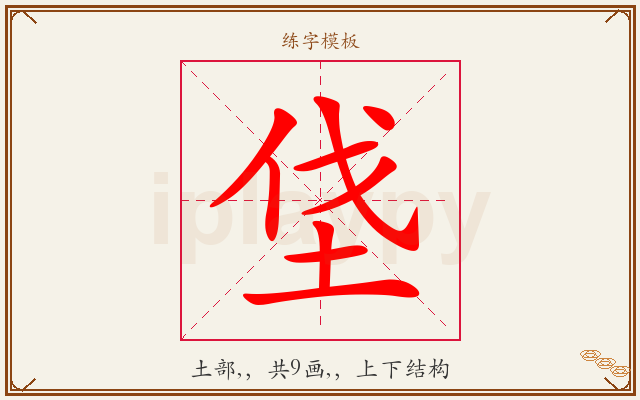 垡字图文介绍
