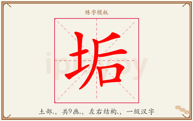 垢字图文介绍
