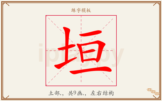 垣字图文介绍