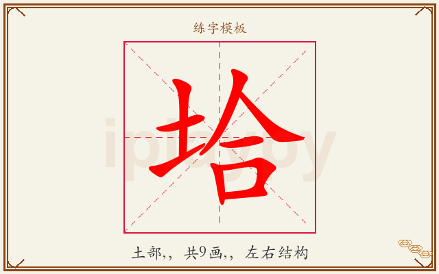 垥字图文介绍