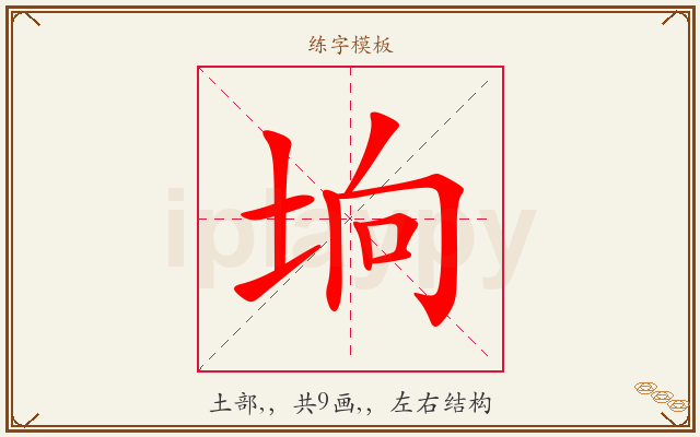 垧字图文介绍