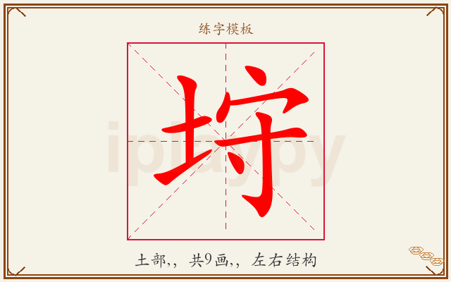 垨字图文介绍