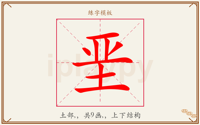 垩字图文介绍