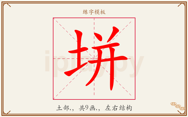 垪字图文介绍
