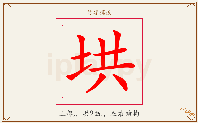 垬字图文介绍