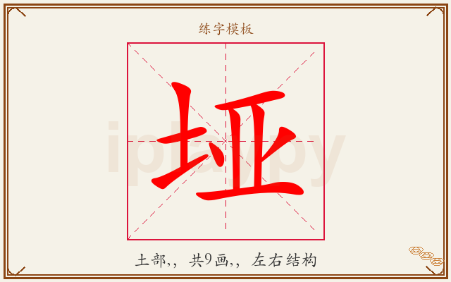 垭字图文介绍