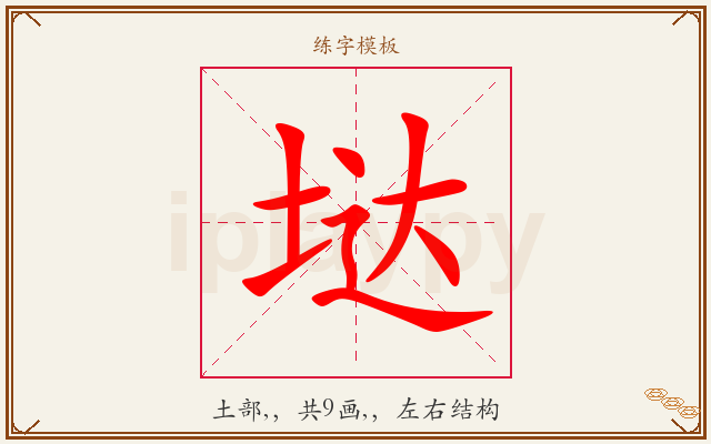 垯字图文介绍