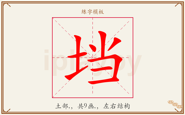 垱字图文介绍