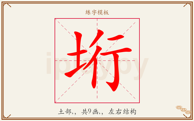 垳字图文介绍