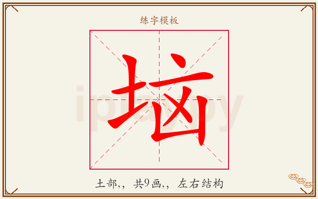 垴字图文介绍