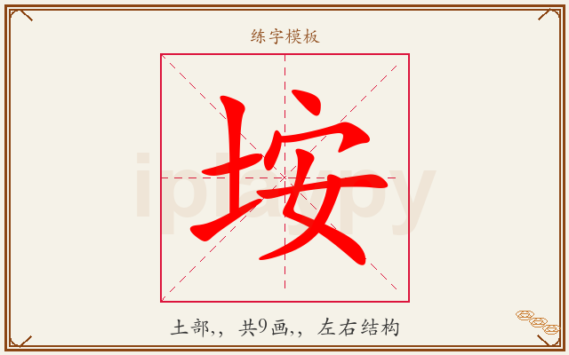 垵字图文介绍