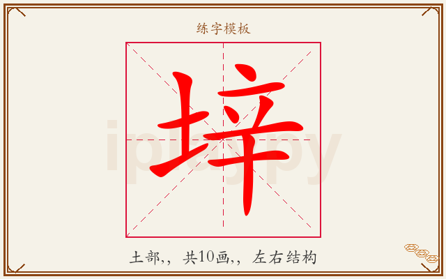 垶字图文介绍