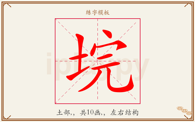 垸字图文介绍