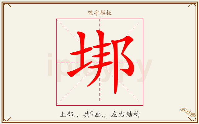 垹字图文介绍