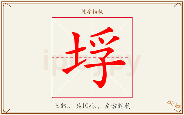 垺字图文介绍