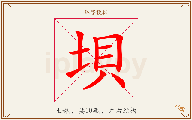 垻字图文介绍